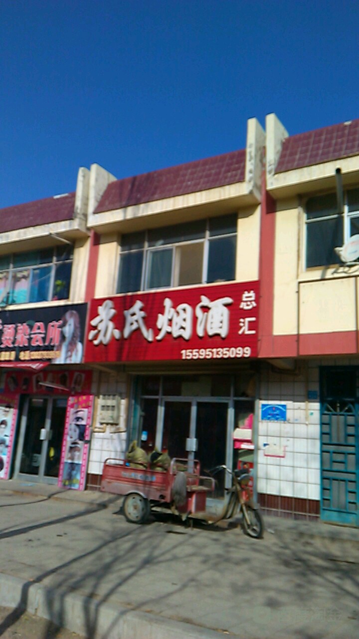 苏氏烟酒总汇