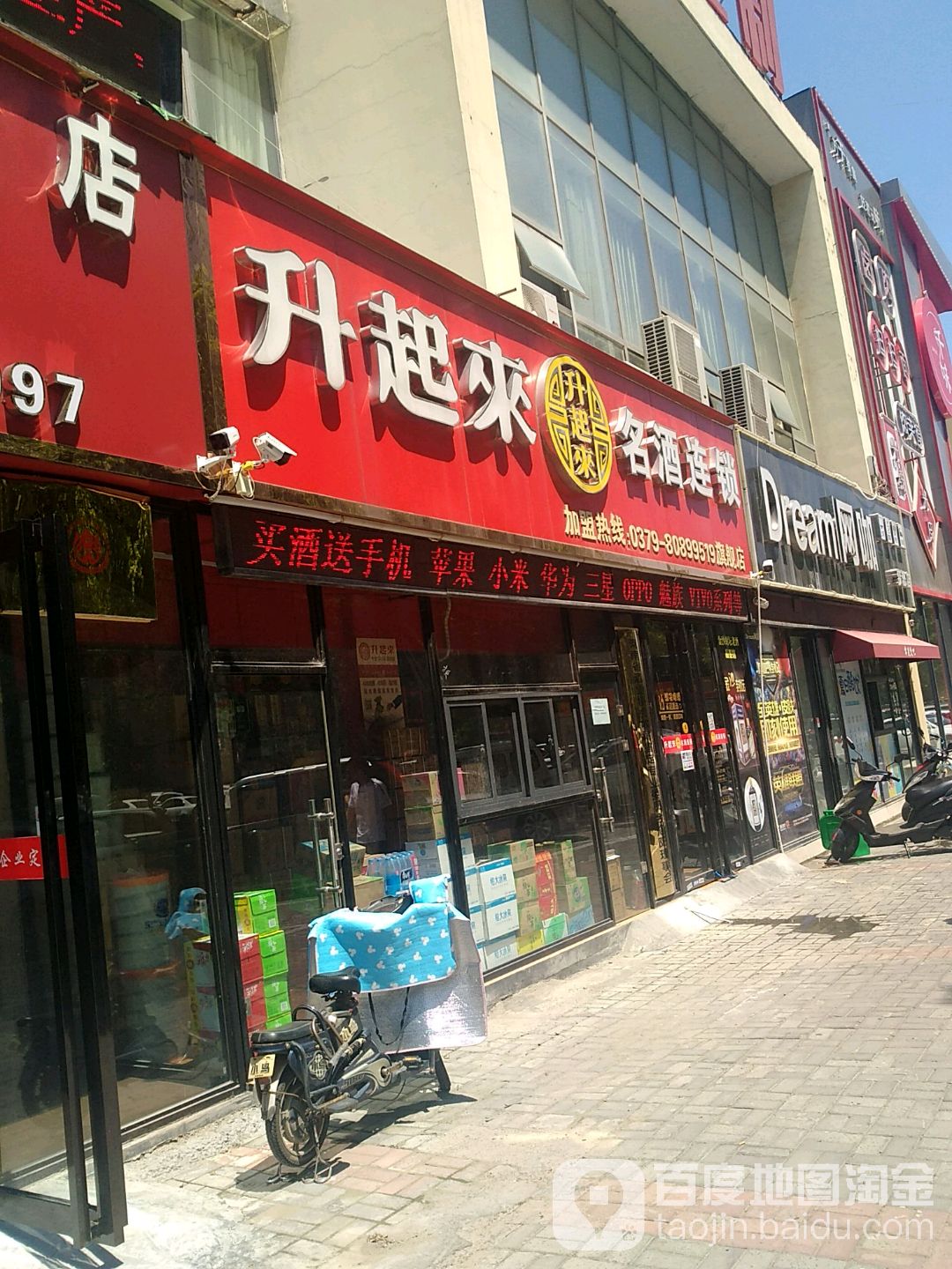 升起来名酒连锁(洛阳店)