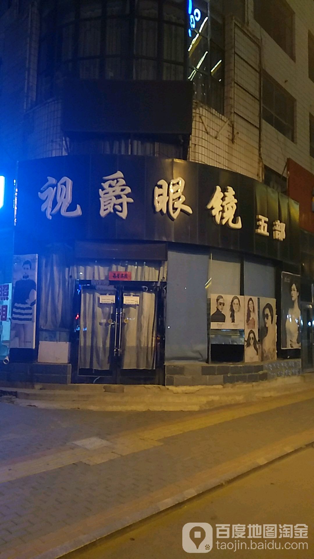 世爵眼镜(市府街店)