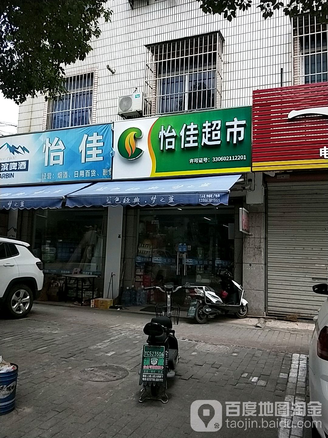 怡佳超市(上虞区曹娥店)