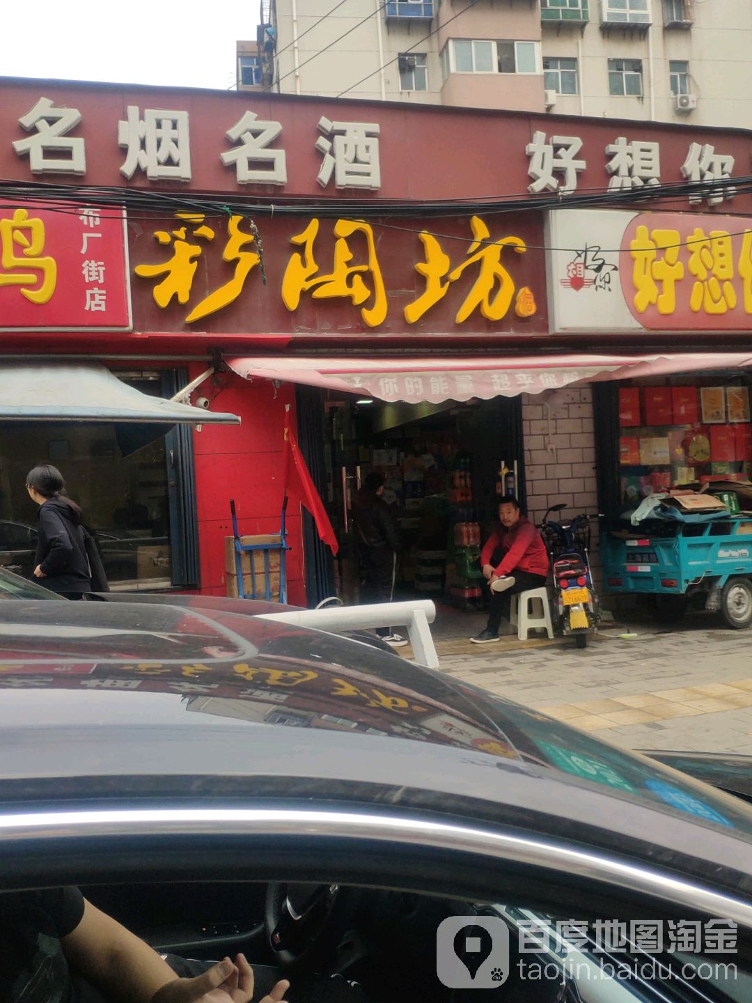 彩陶坊(惠工街店)