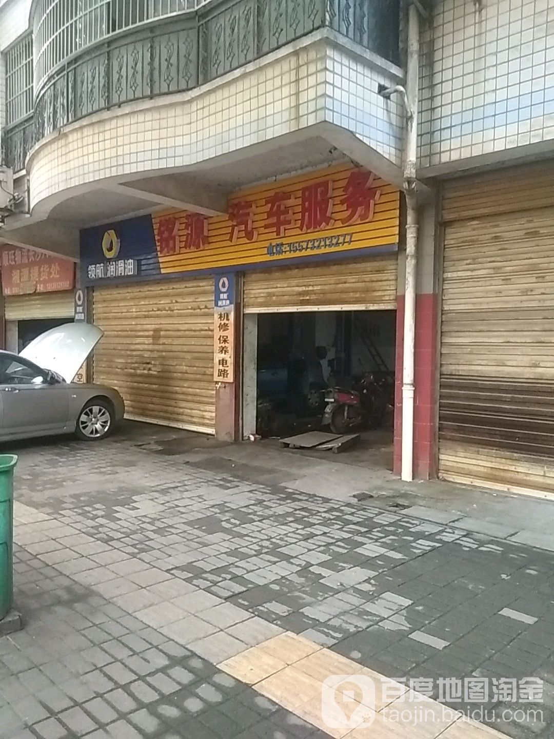 领航润滑油铭源汽车服务