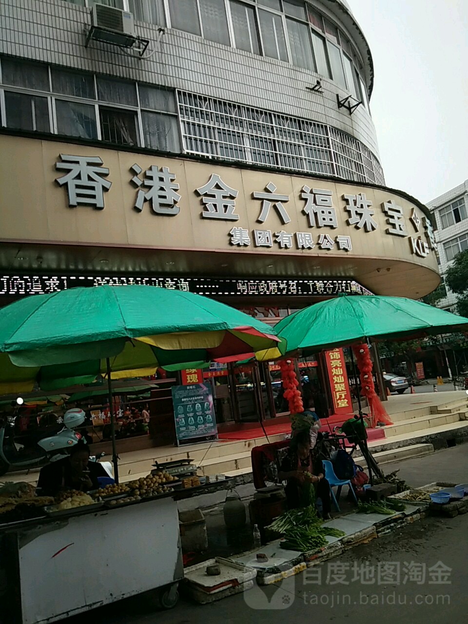 香港金六福珠宝集团有限公司(建设路店)