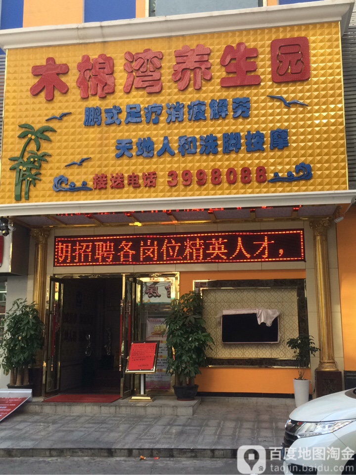 木棉湾养墨园