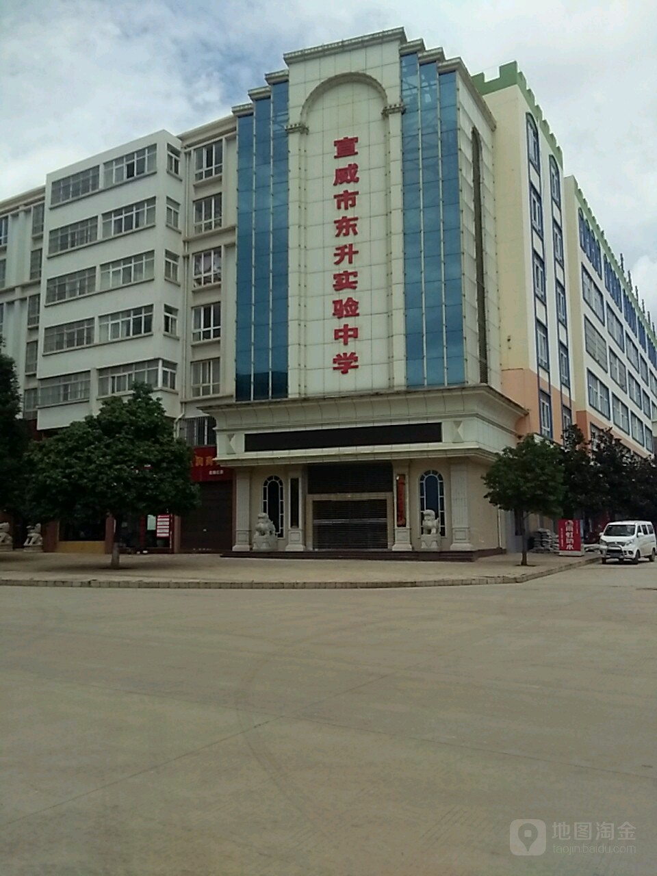 宣威市东升实验小学