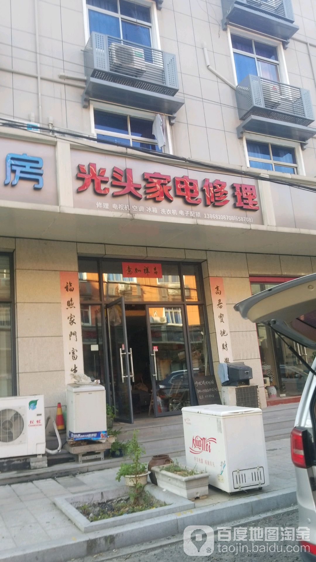 光头家电修理
