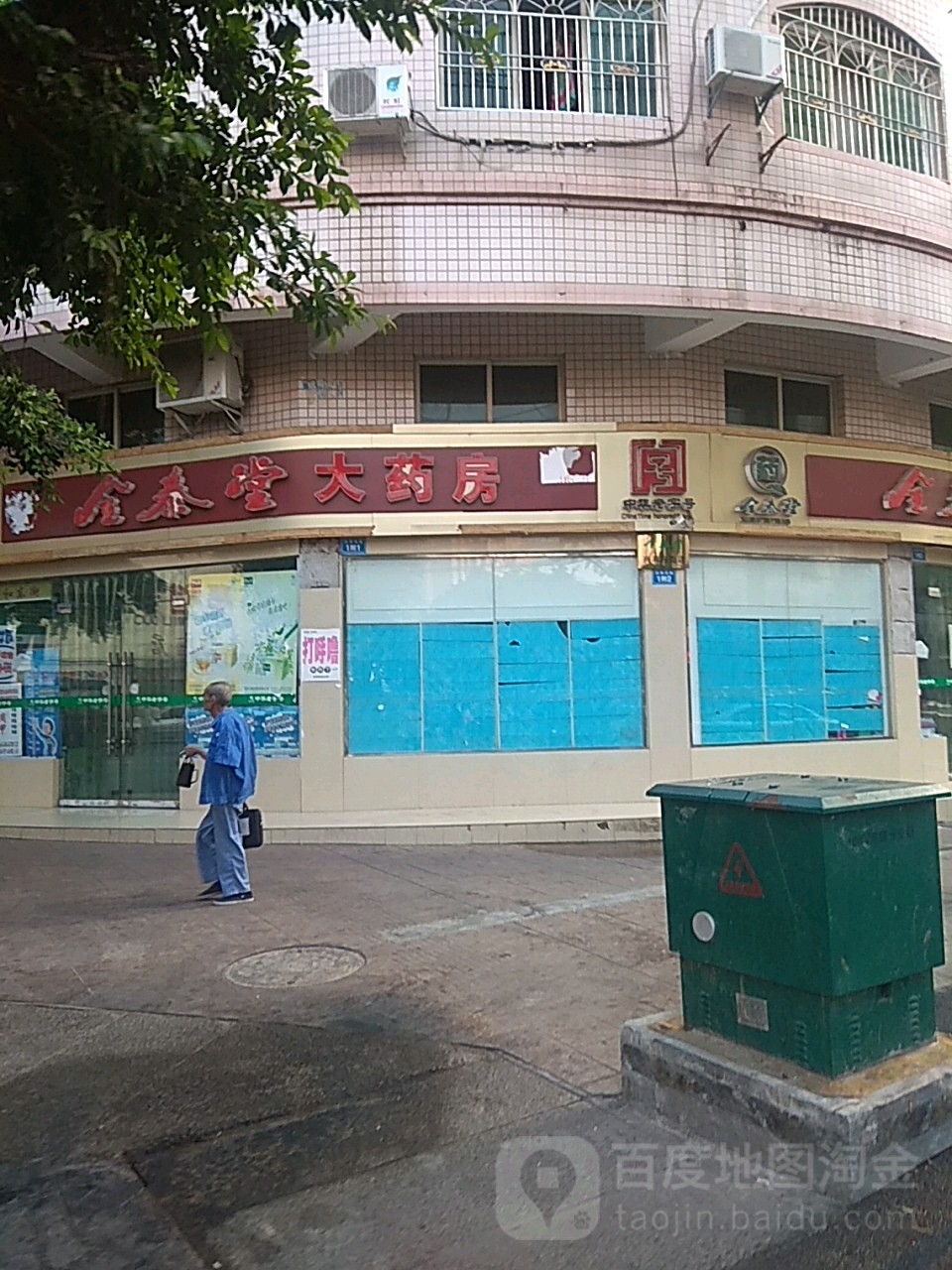 全泰堂大要放(广来福宾馆斗城商都店东)