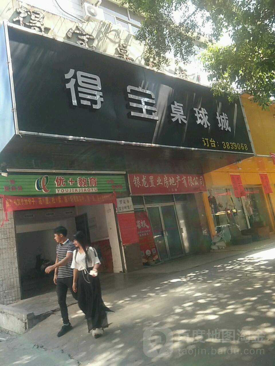 得宝桌球城(罗定市三电办公室南)