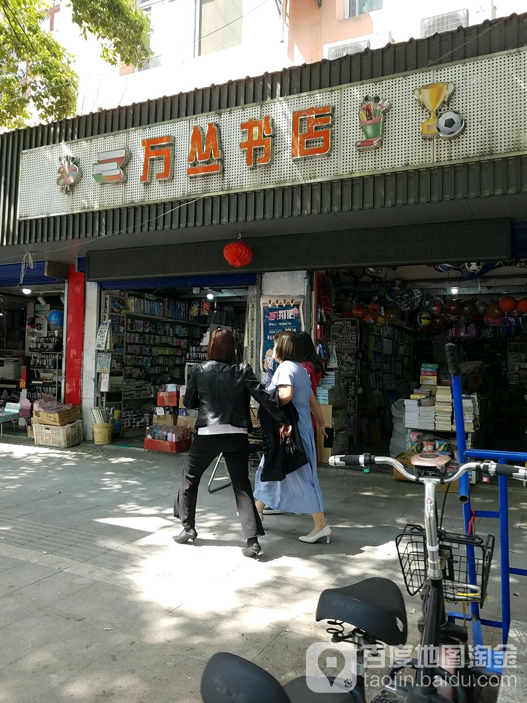 万从书店