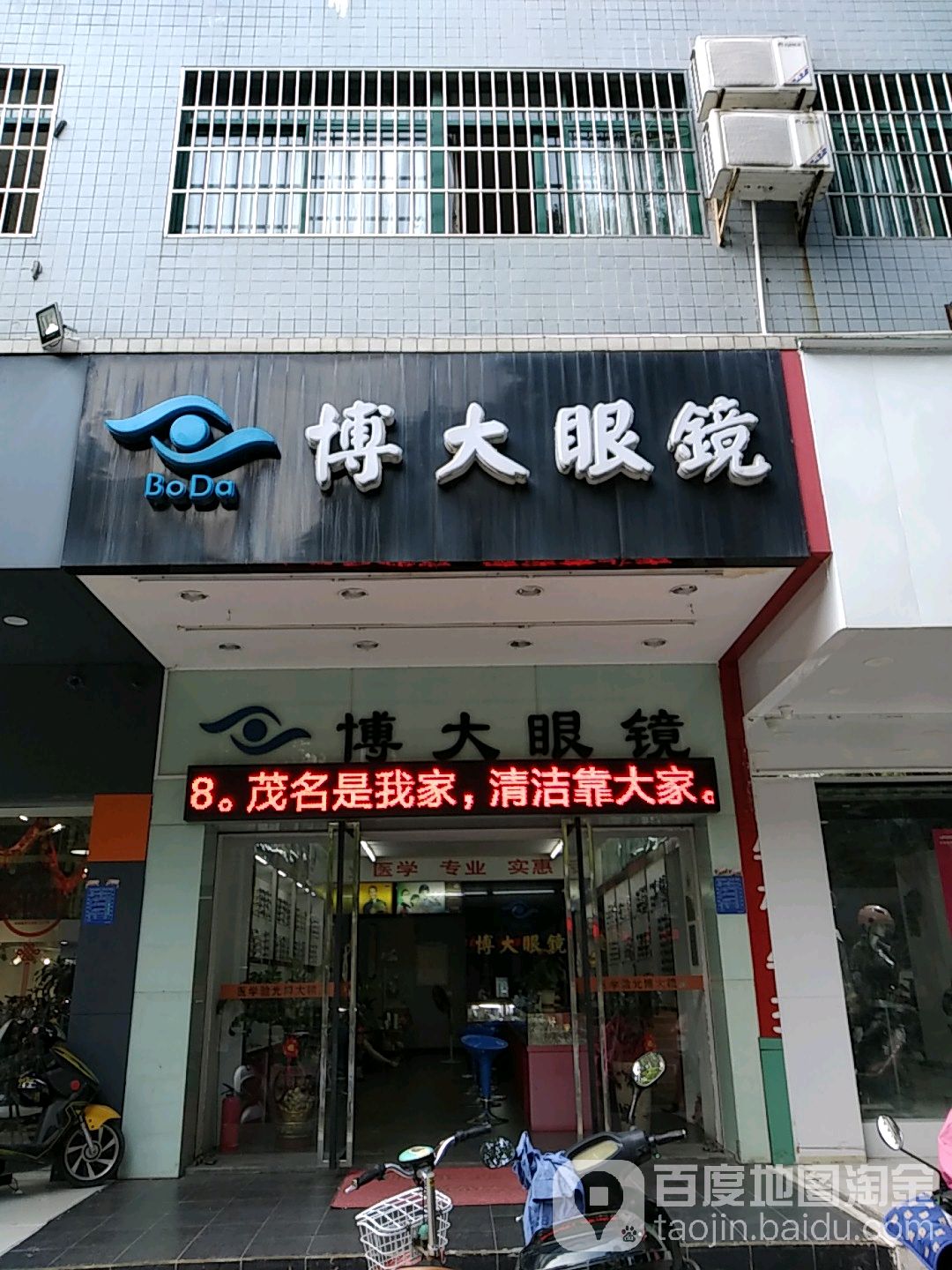 博大眼镜(油城四路店)