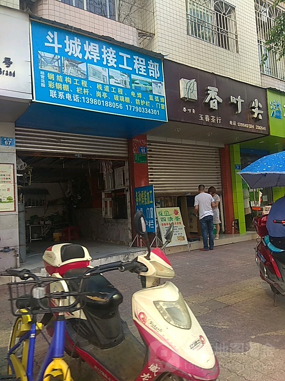 玉春茶行