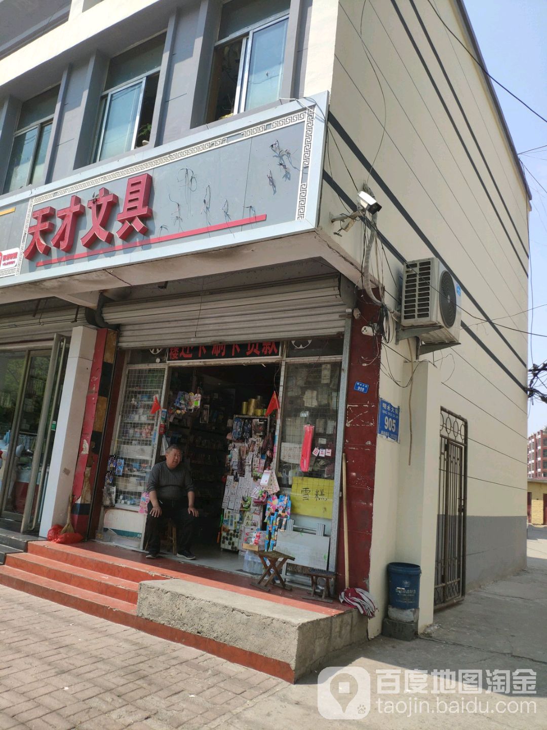 天才文具(章丘汇泉店)