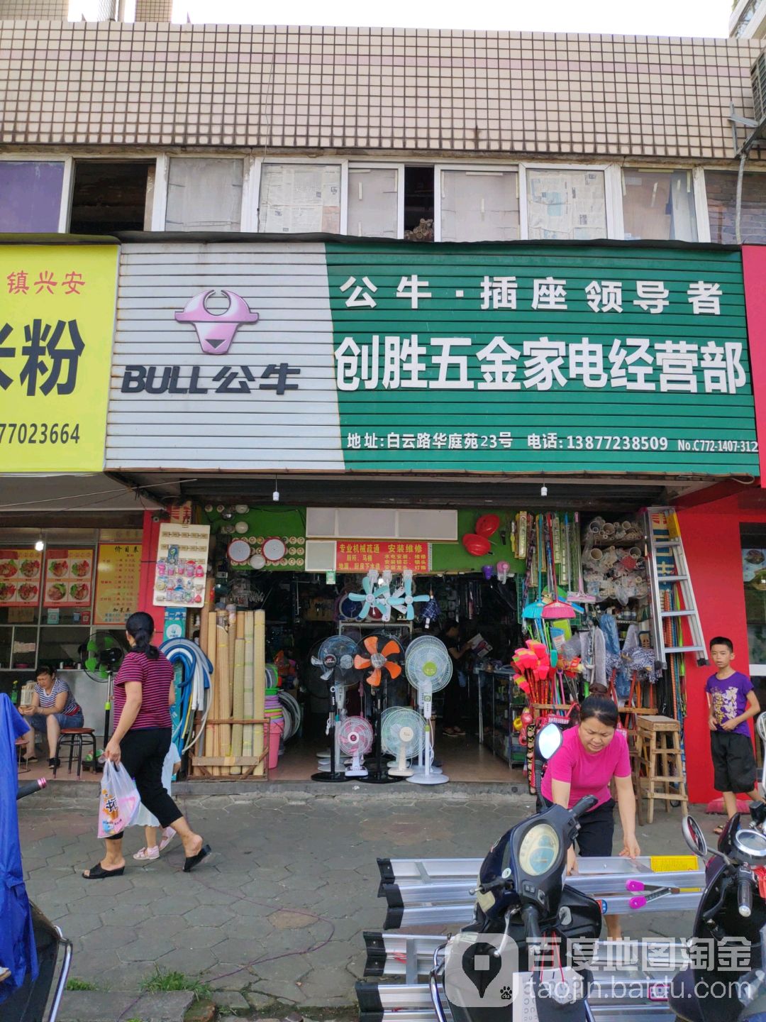 创胜五金家电经营店