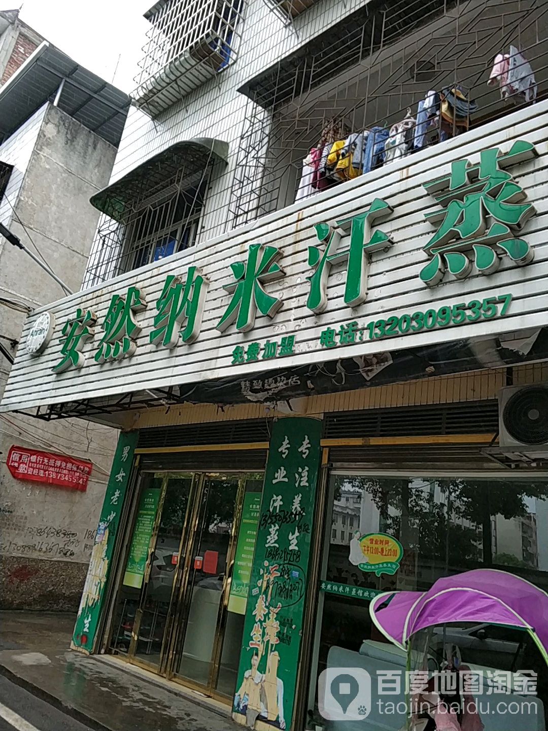 安然纳米汗蒸馆(人民路店)