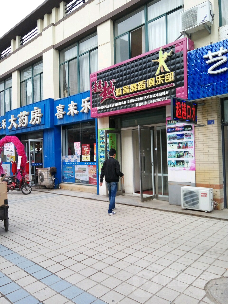 超越体育路舞俱乐部(永红女人街店)