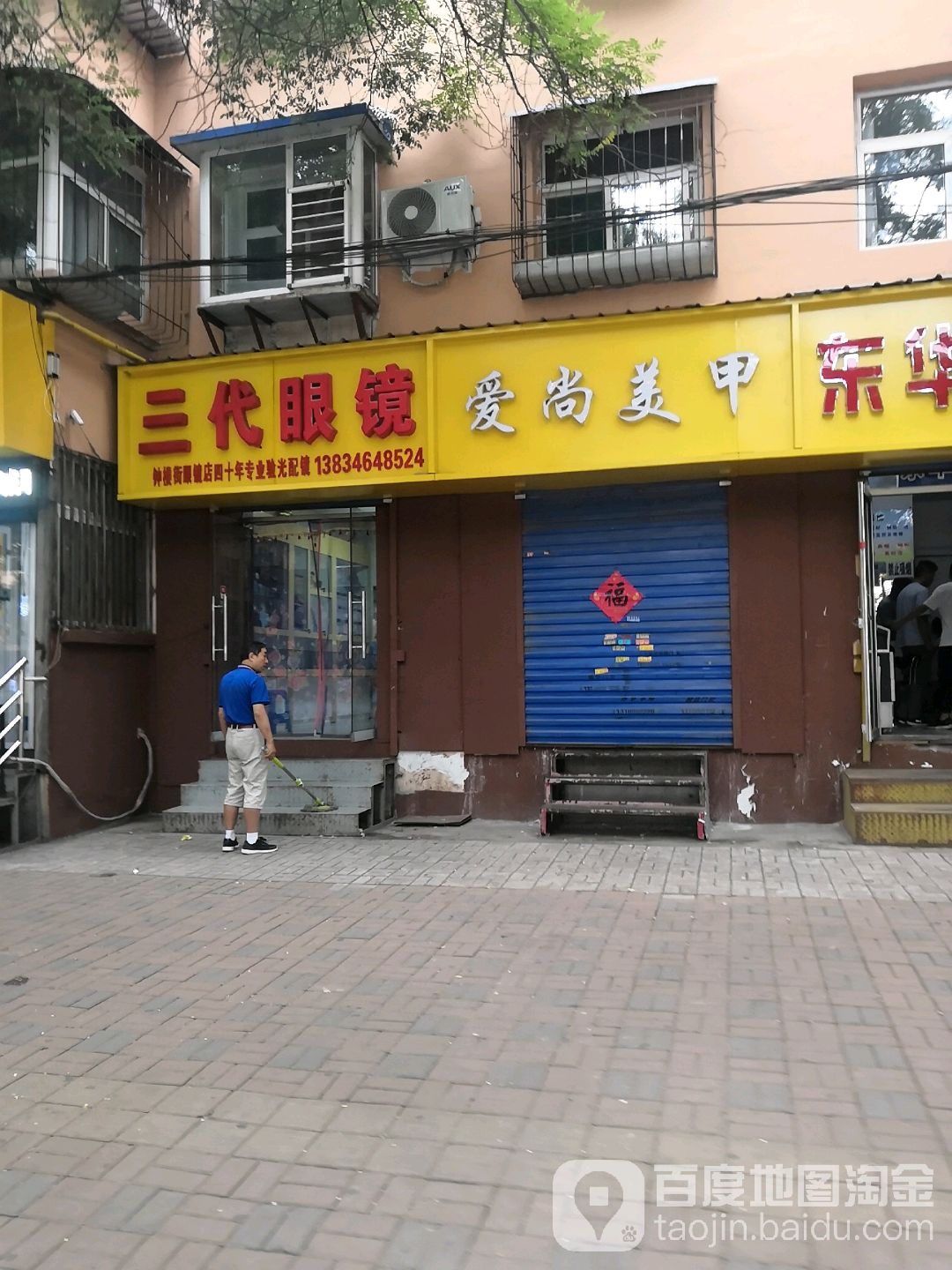 三代眼镜(钟楼街店)