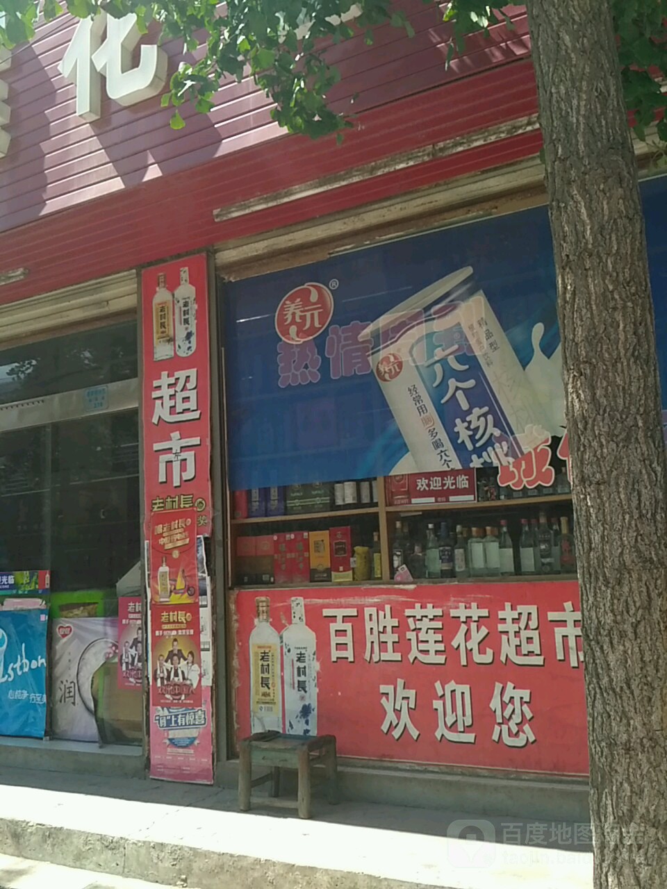 百胜莲花园超市