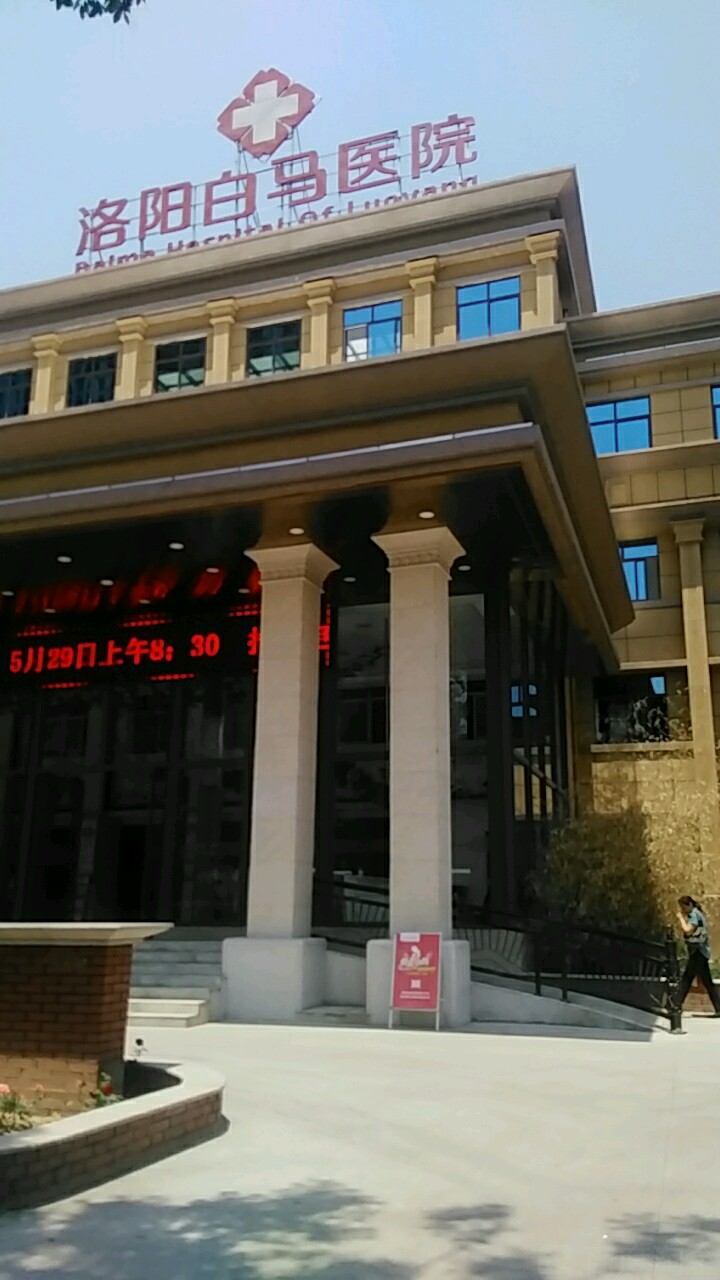 洛阳白马医院