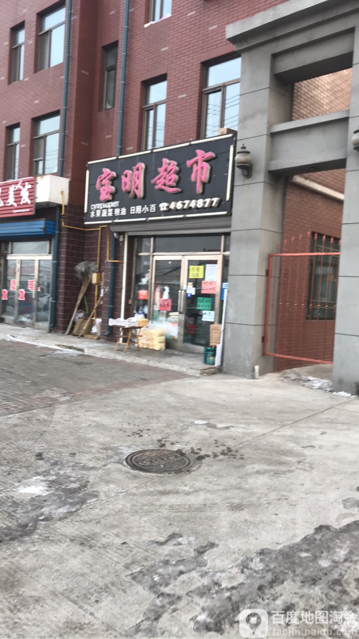 宝明超市