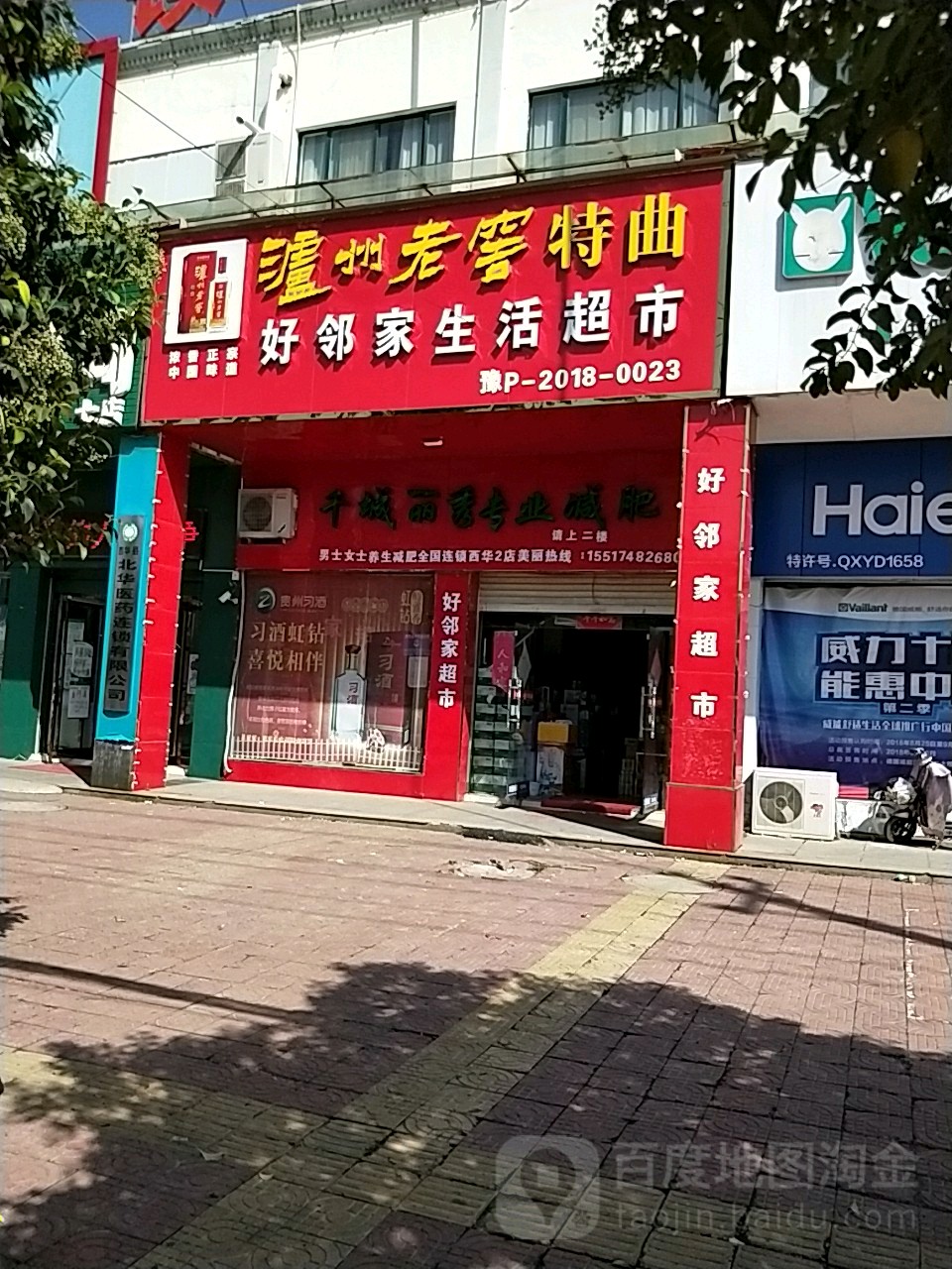 西华县好邻家生活超市(箕城路店)