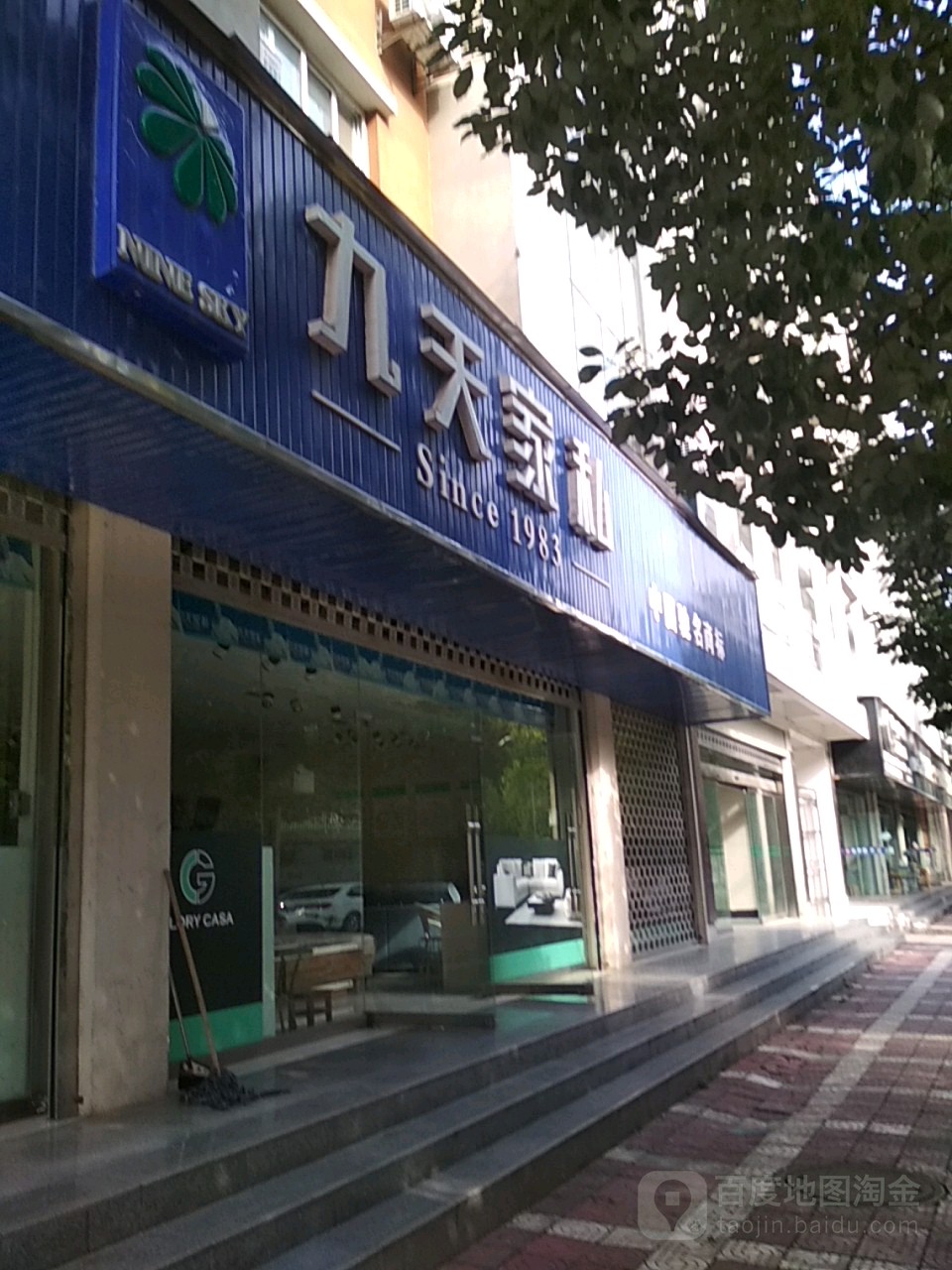 九天家私(熊猫大道店)