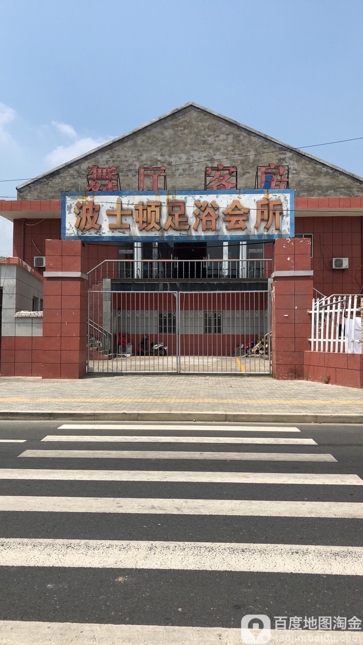 波斯顿桑拿浴