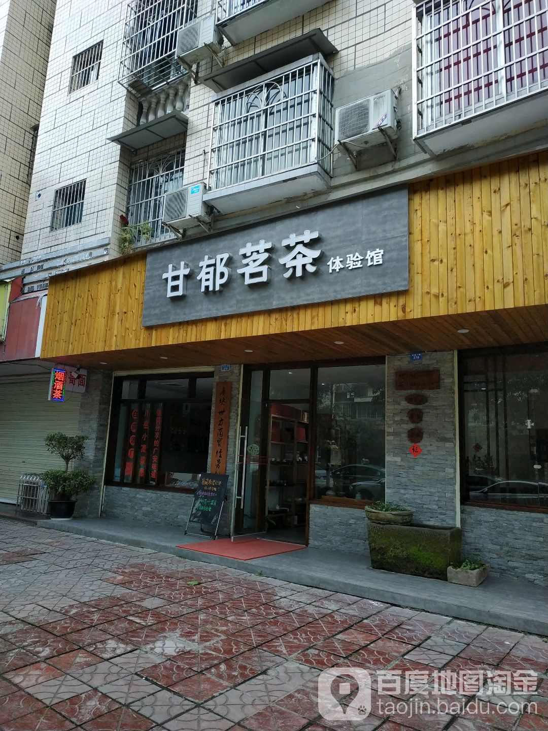 甘郁茗茶体验馆(广安旗舰店)