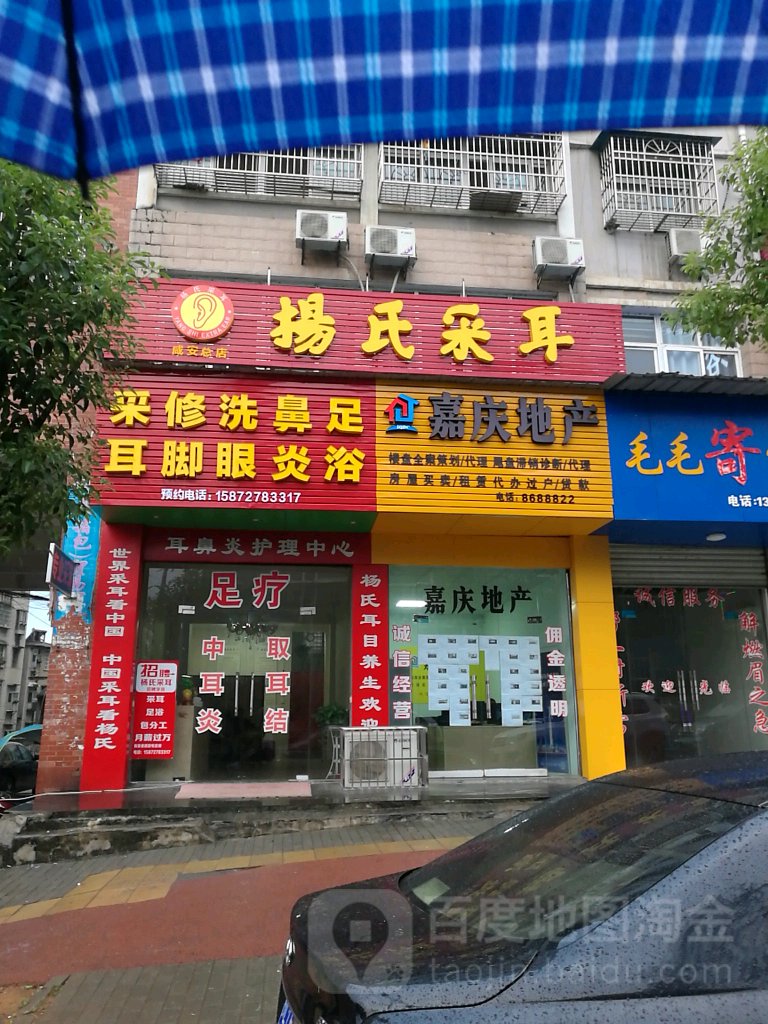 杨氏采耳(咸安总店)