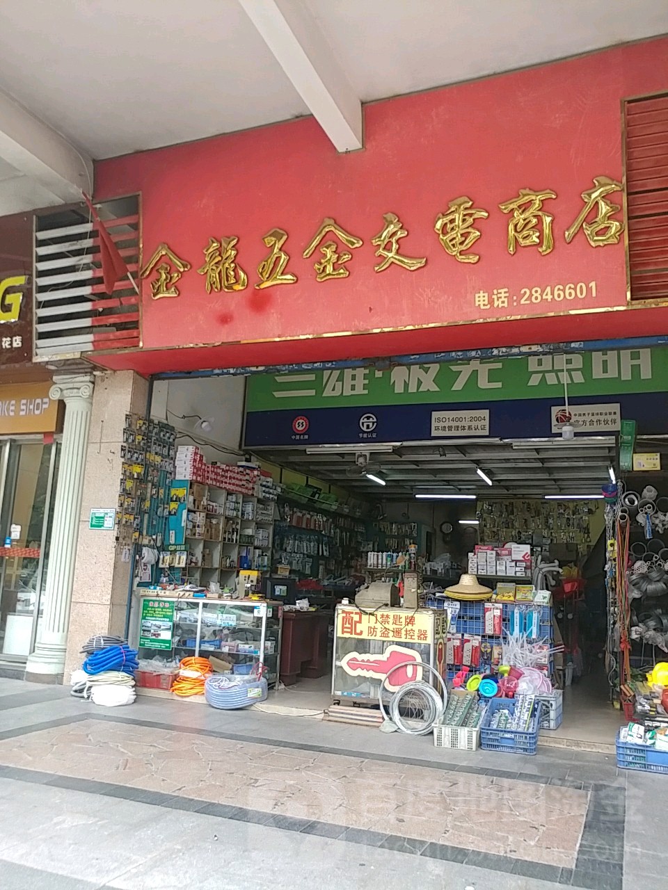 金龙五金交电商店(百花购物公园店)