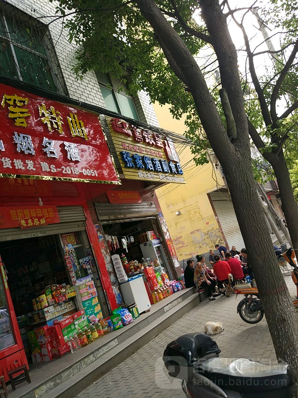 息县张家烟酒副食店