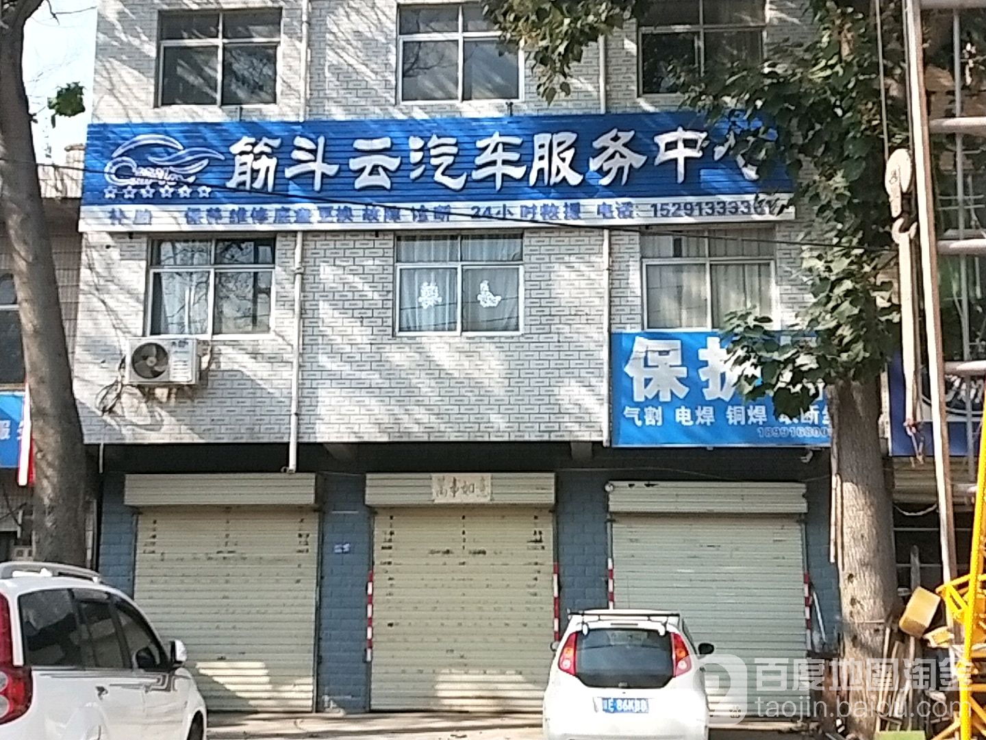 筋斗云汽车服务中心(华山大街店)