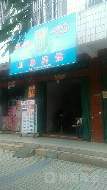川粤宾馆