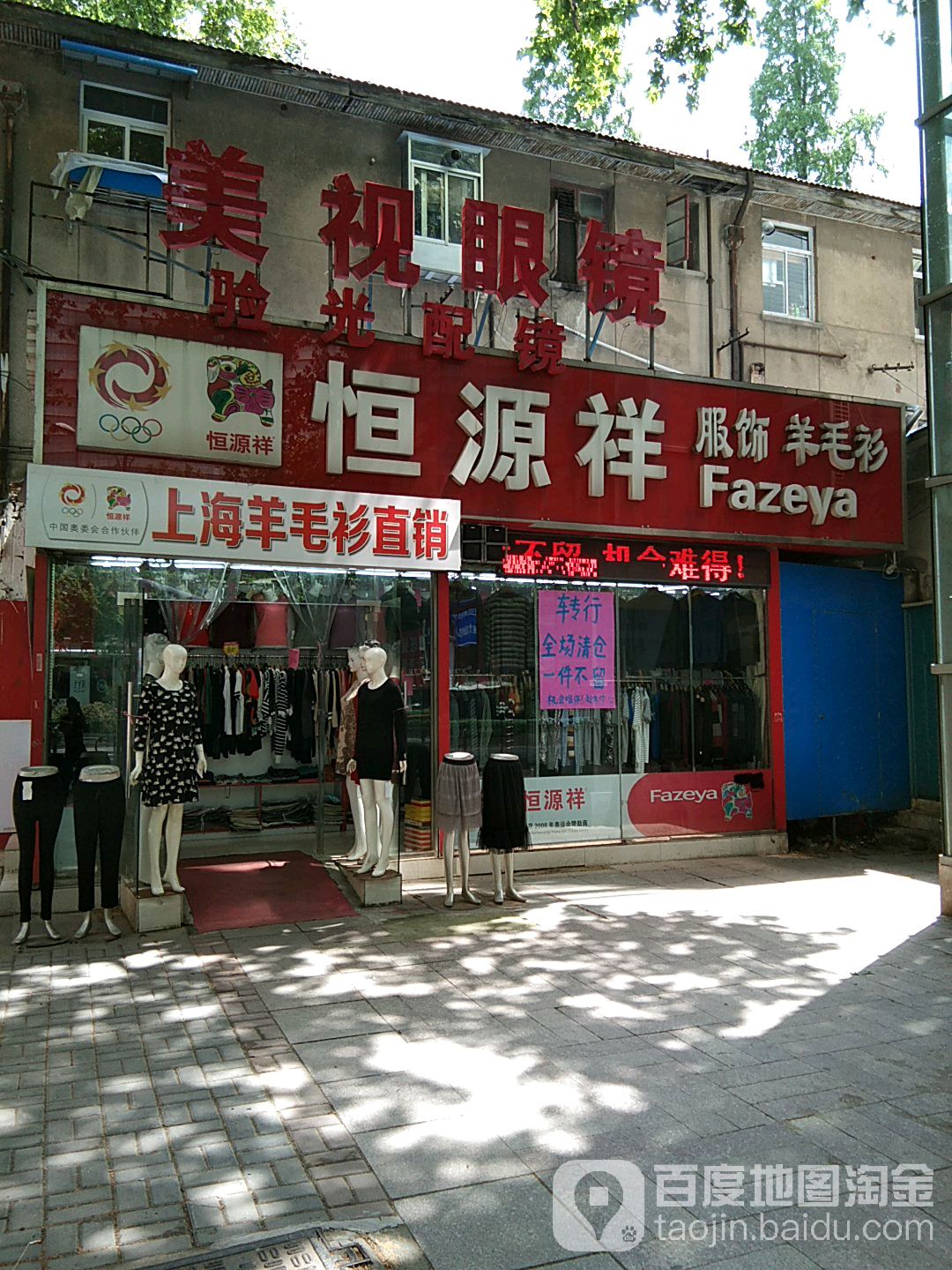 美视眼镜(中山东路店)