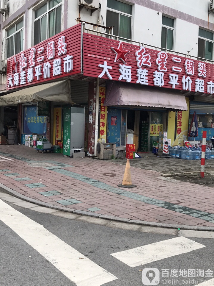 大海莲都平价超市(通化路店)