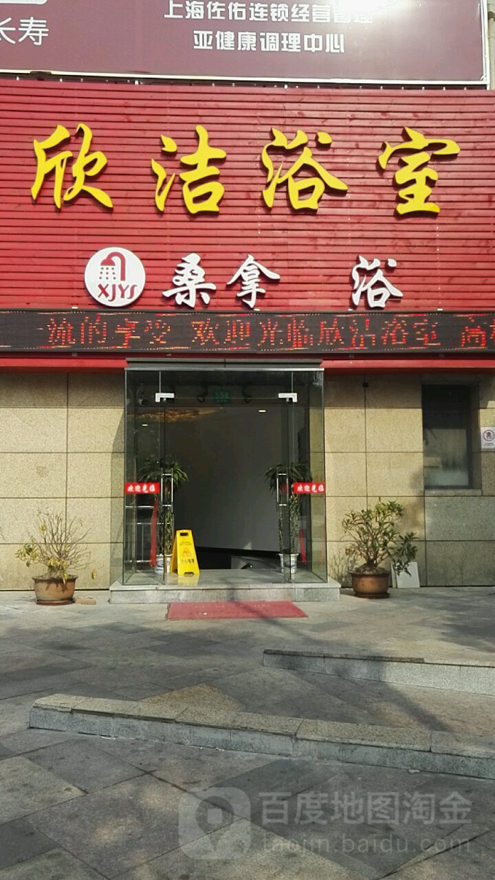 欣洁浴室(东方现代商业广场店)