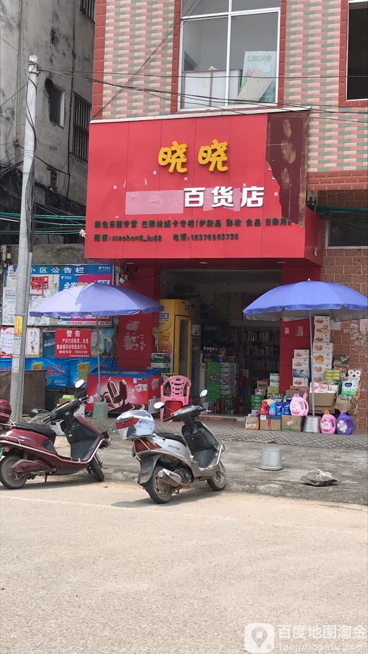 晓晓百货店
