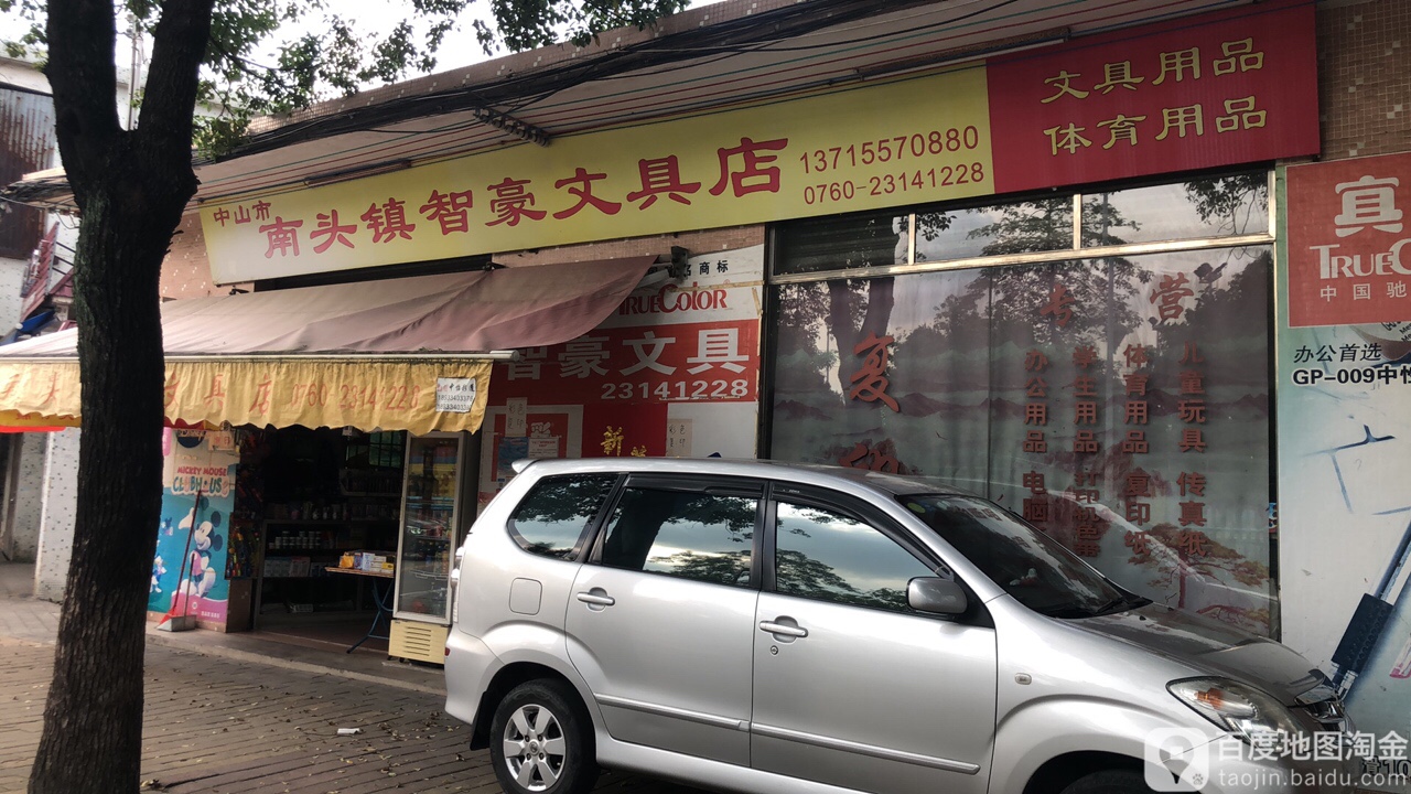 智豪文具店