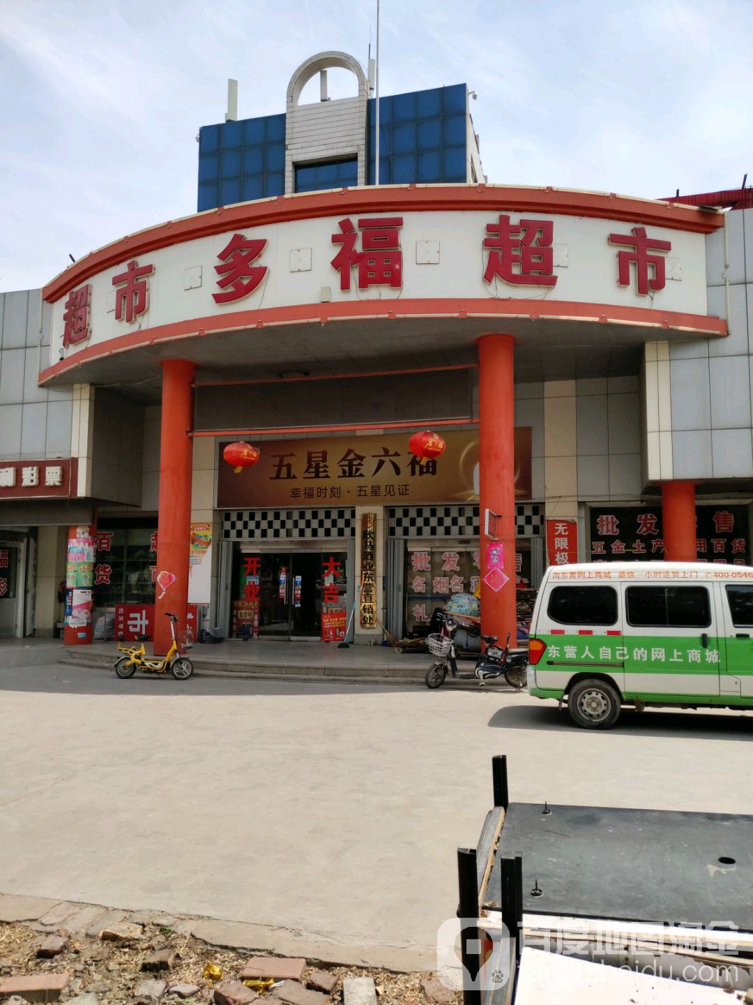 多福超市(西四路店)