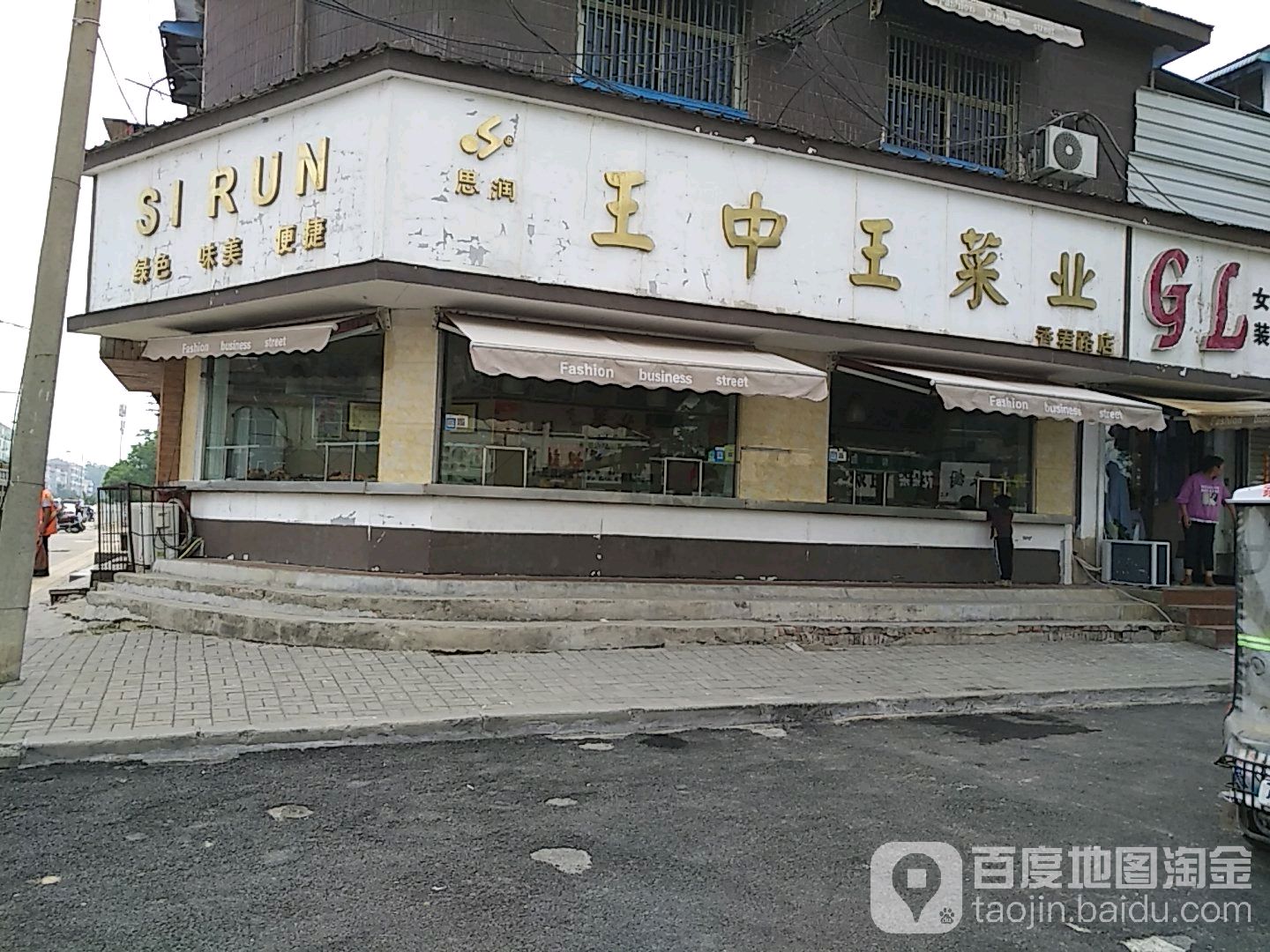 王中望菜业(香君路店)