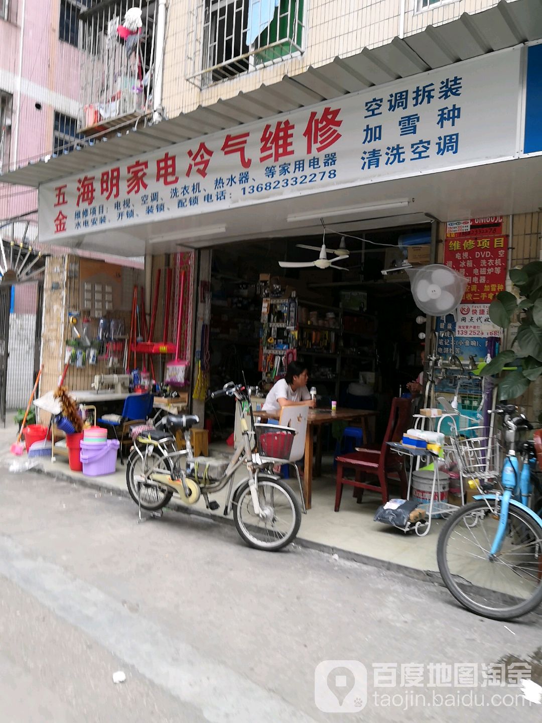 海明家电冷气维修