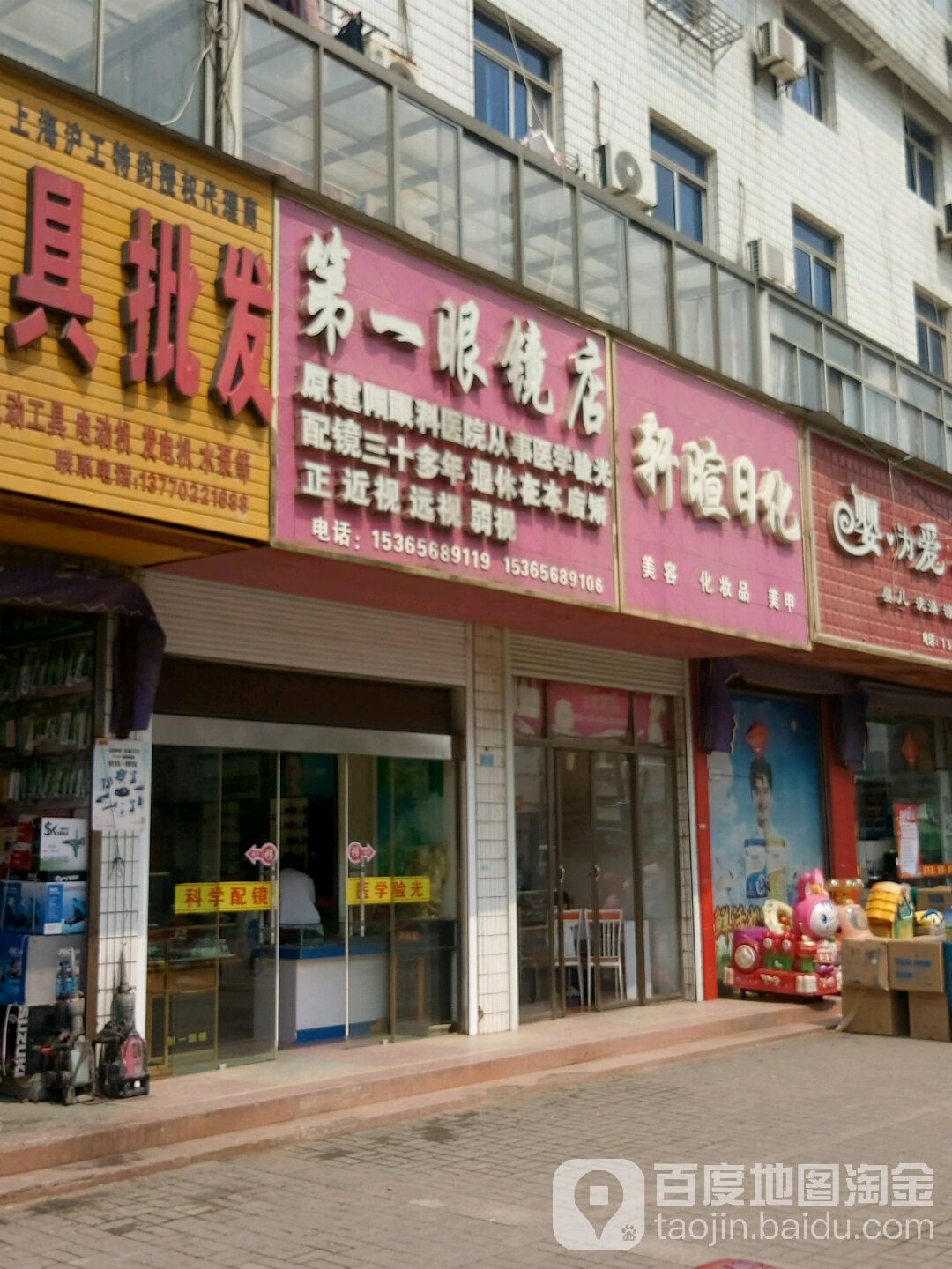 第一眼镜店(人民北路店)