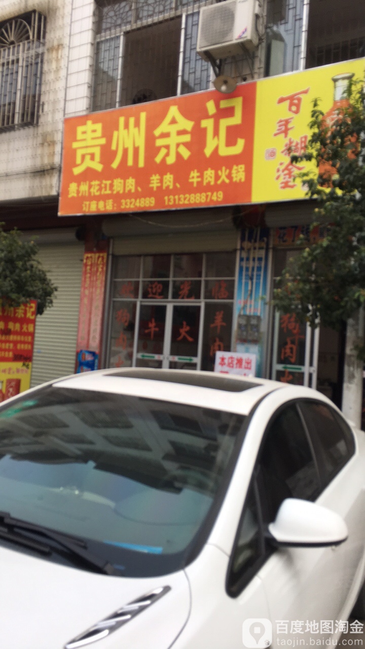 贵州俞记花江狗肉羊肉火锅
