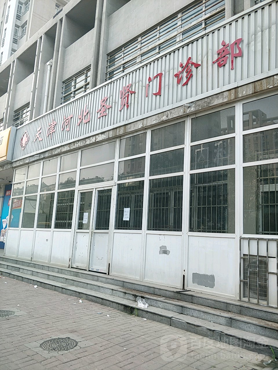 天津河北圣贤门诊部