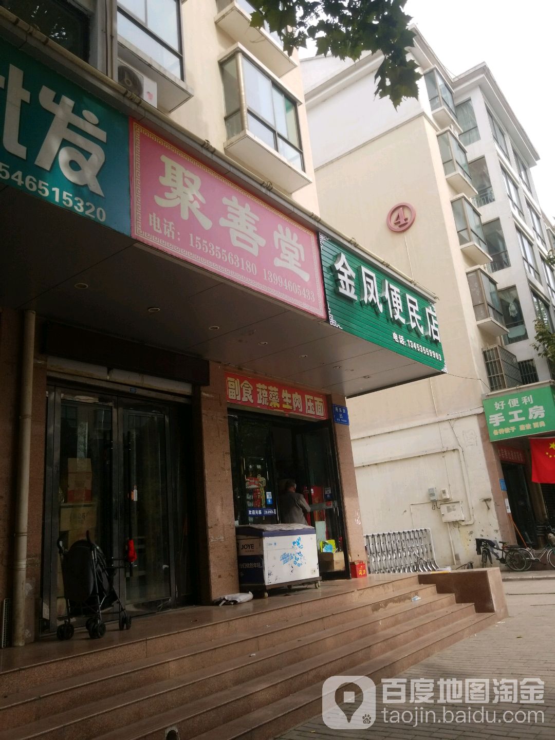 聚善堂(府东街店)