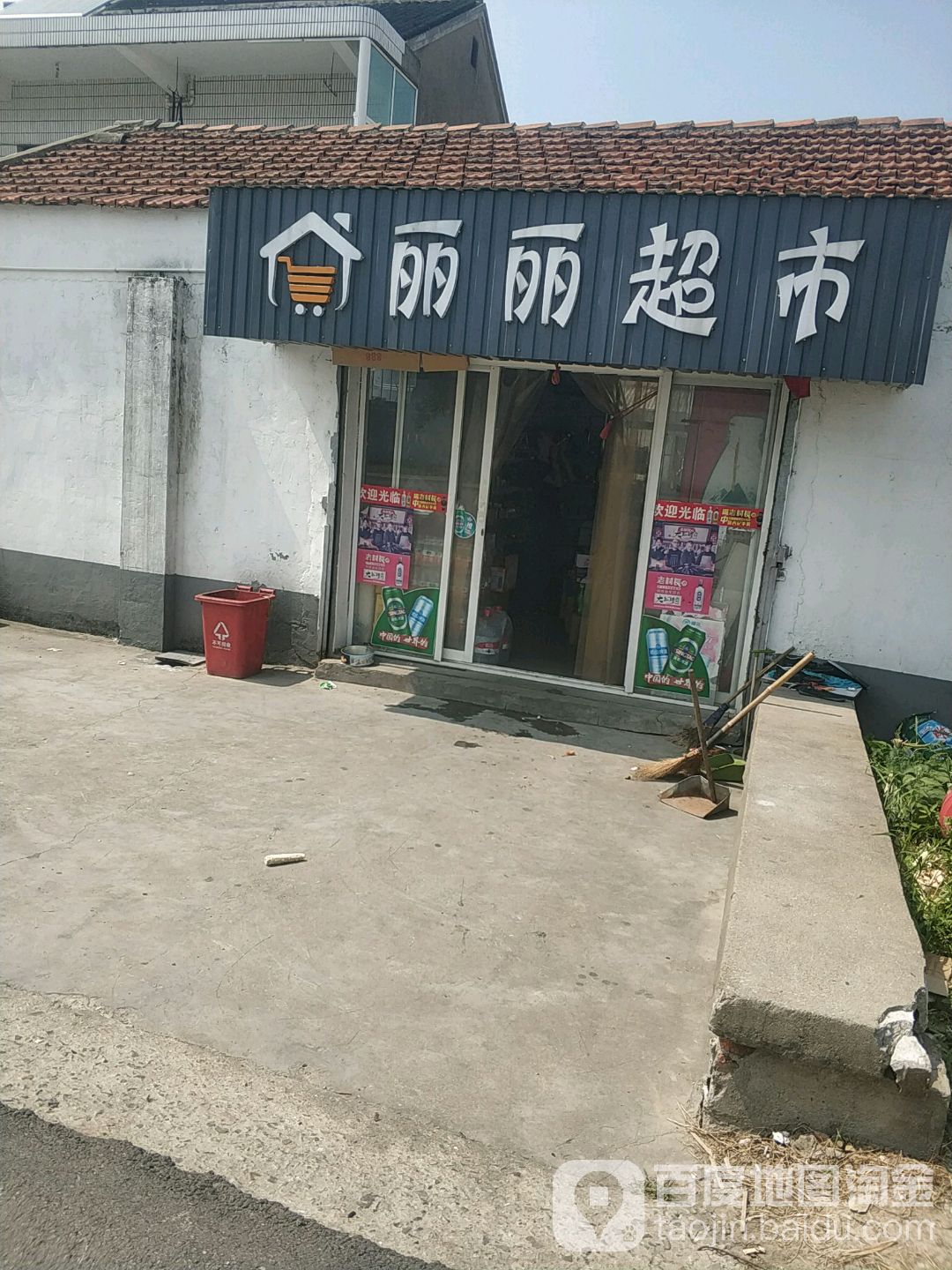 丽丽超市(古塘路店)