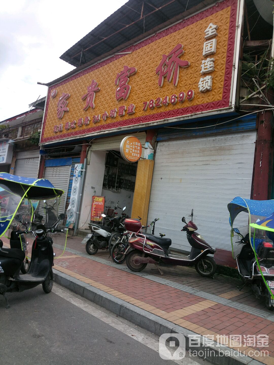 家贵富侨