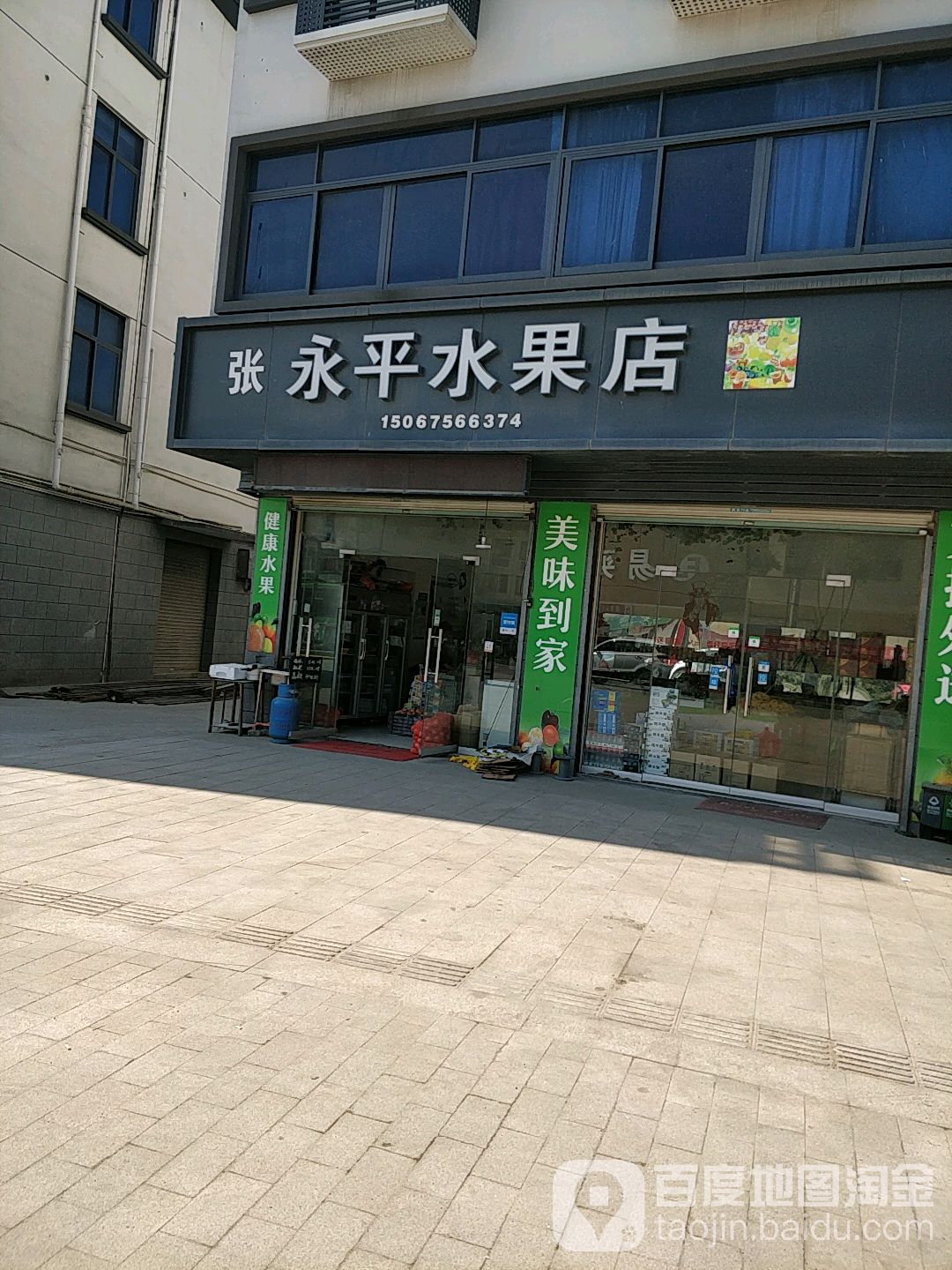 永平水果店