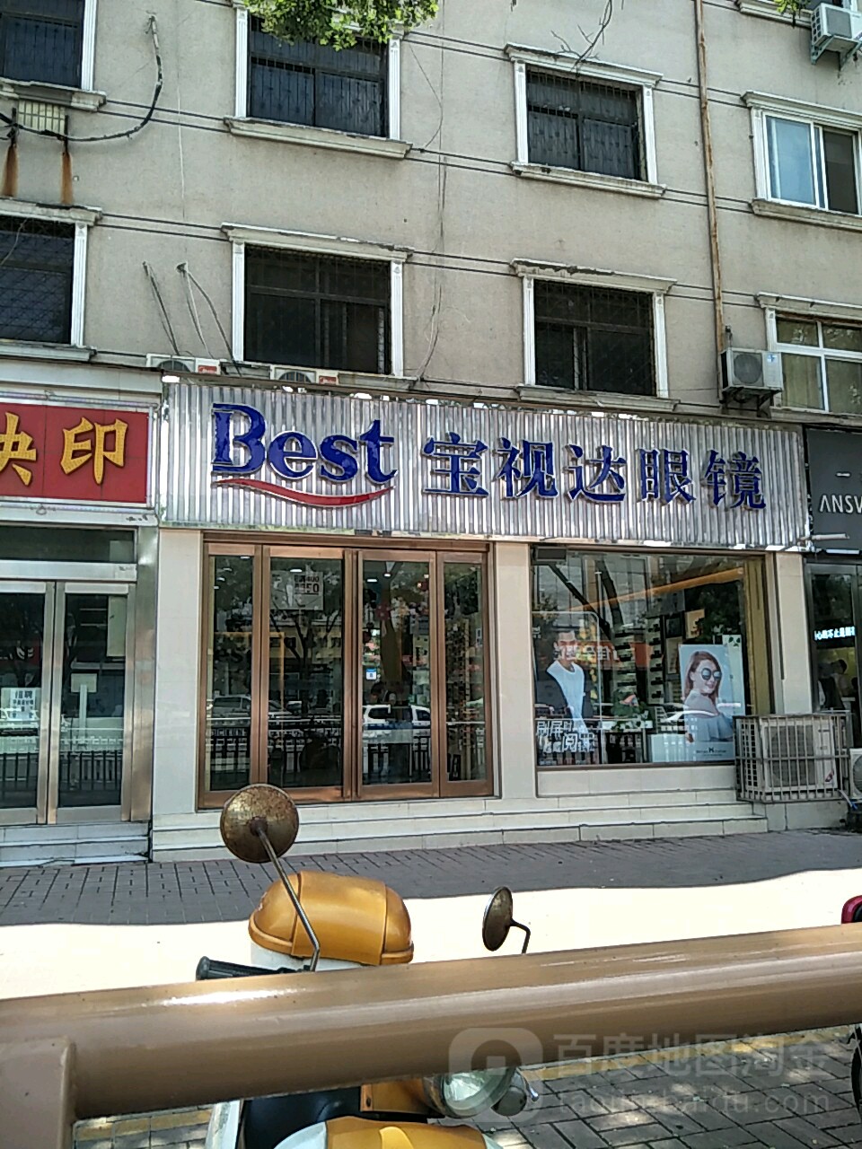 新郑市宝视达眼镜(人民路时代广场店)