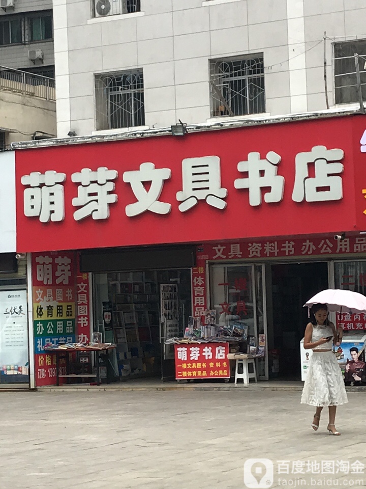 萌芽文具书店