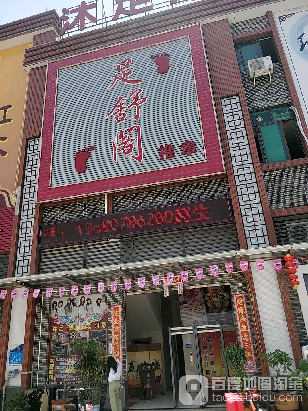 足舒阁推拿